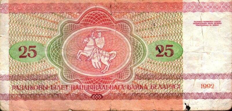 Бумажный денежный знак. Знак денежный республики Беларусь номиналом 25 рублей