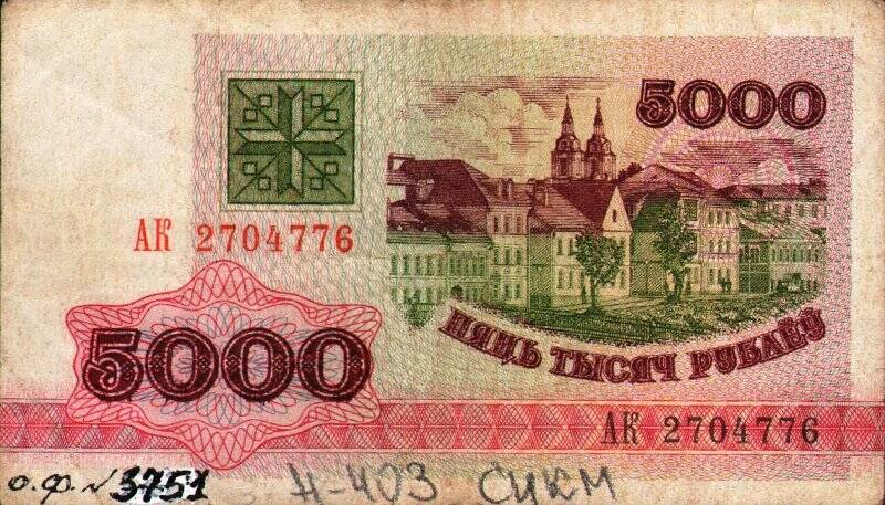 Бумажный денежный знак. Знак денежный республики Беларусь номиналом 5000 рублей