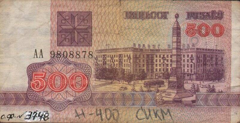 Бумажный денежный знак. Знак денежный республики Беларусь номиналом 500 рублей