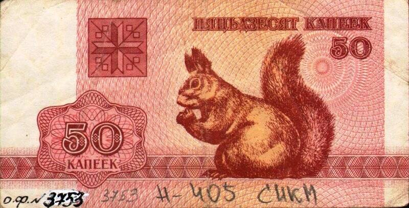 Бумажный денежный знак. Знак денежный республики Беларусь номиналом 50 копеек