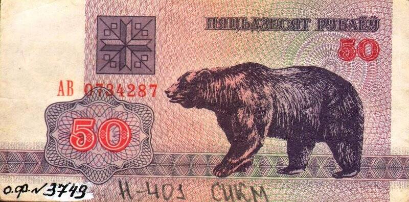 Бумажный денежный знак. Знак денежный республики Беларусь номиналом 50 рублей