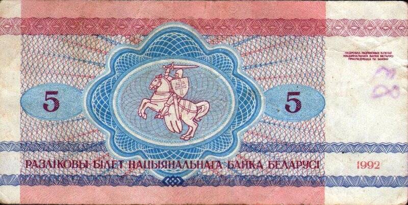 Бумажный денежный знак. Знак денежный республики Беларусь номиналом 5 рублей
