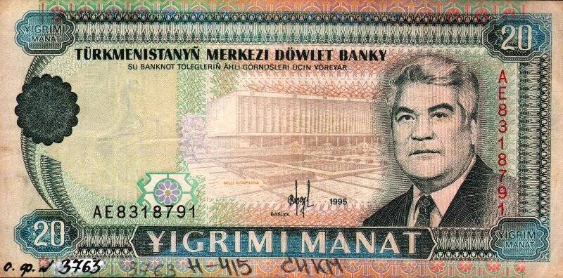 Бумажный денежный знак. Знак денежный республики Туркменистан номиналом 20 yigrimi manat