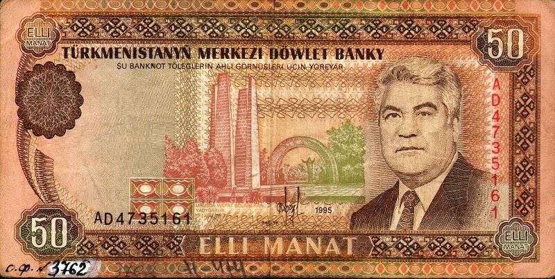 Бумажный денежный знак. Знак денежный республики Туркменистан номиналом 50 elli manat
