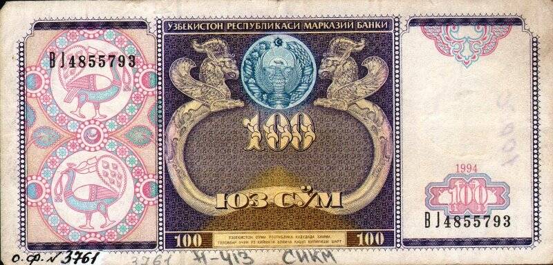 Бумажный денежный знак. Знак денежный республики Узбекистан номиналом 100 юз сум