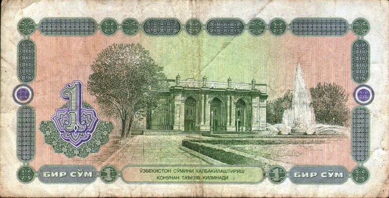 Бумажный денежный знак. Знак денежный республики Узбекистан номиналом 1 бир сум