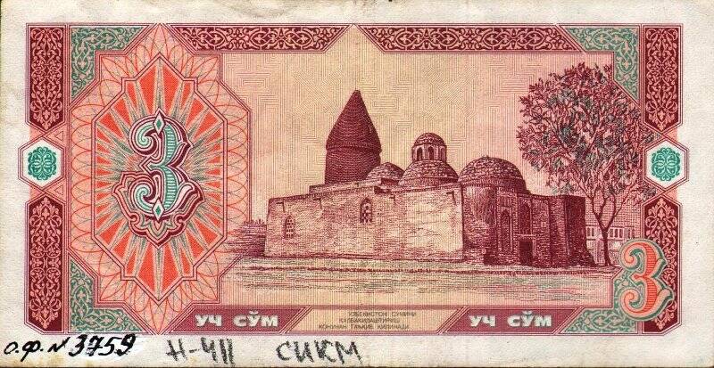Бумажный денежный знак. Знак денежный республики Узбекистан номиналом 3 уч сум