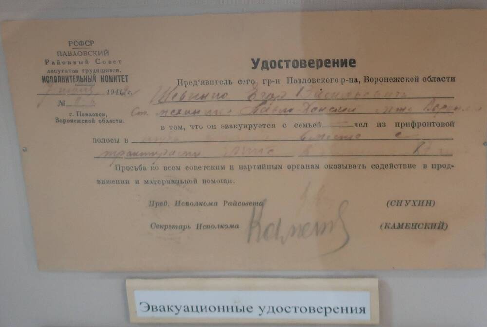 Удостоверение об эвакуации Шевченко Е. В., 1942г.