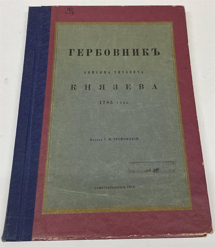 Гербовник Анисима Титовича Князева 1785 года