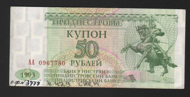 Бумажный денежный знак. Знак денежный Преднестровья номиналом 50 рублей