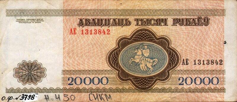 Бумажный денежный знак. Знак денежный республики Беларусь номиналом 20 000 рублей