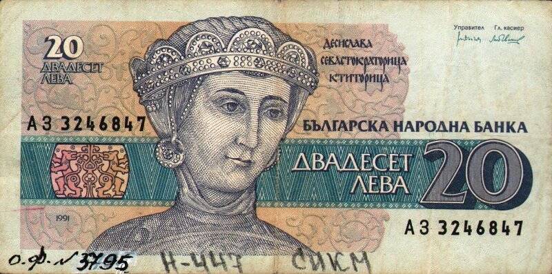 Бумажный денежный знак. Знак денежный республики Болгария номиналом 20 лев