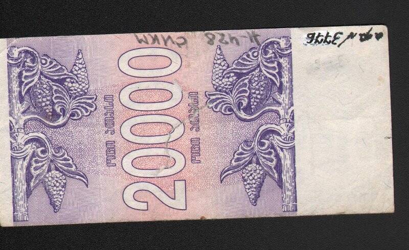Бумажный денежный знак. Знак денежный Грузии номиналом 20000