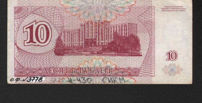 Бумажный денежный знак. Знак денежный Преднестровья номиналом 10 рублей
