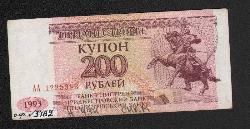 Бумажный денежный знак. Знак денежный Преднестровья номиналом 200 рублей