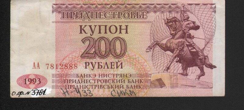 Бумажный денежный знак. Знак денежный Преднестровья номиналом 200 рублей