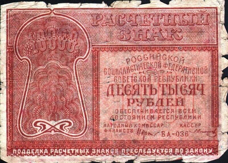 Бумажный денежный знак. Знак денежный расчетный номиналом 10000 рублей РСФСР