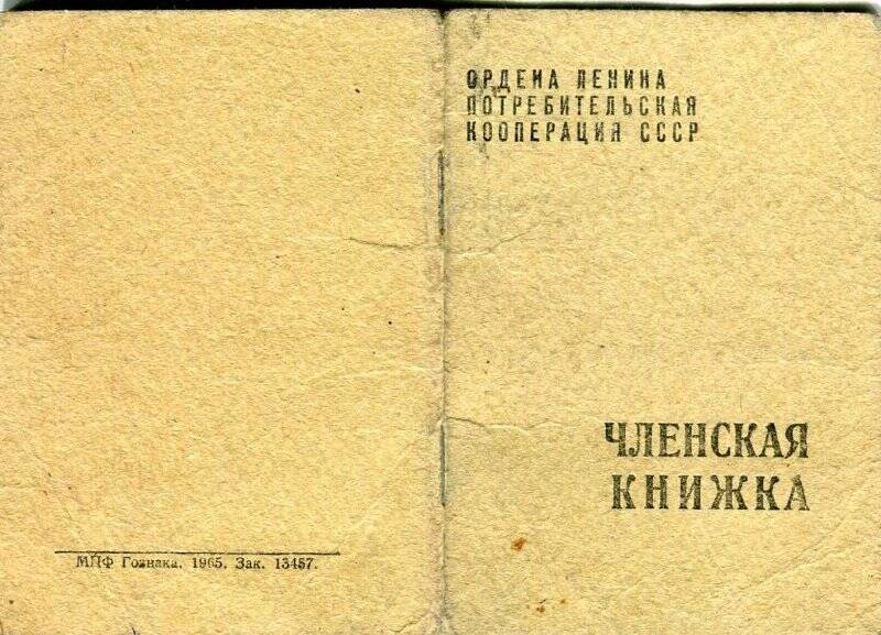 Документ. Членская книжка потребительской кооперации СССР,31 октября 1974 года