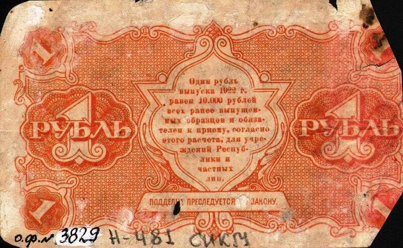 Бумажный денежный знак. Билет денежный государственный номиналом 1 рубль