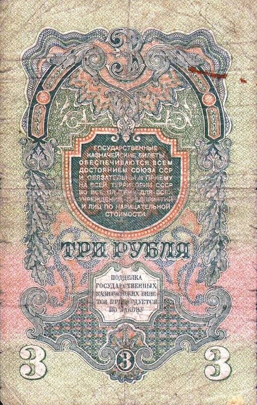 Бумажный денежный знак. Билет казначейский СССР номиналом 3 рубля