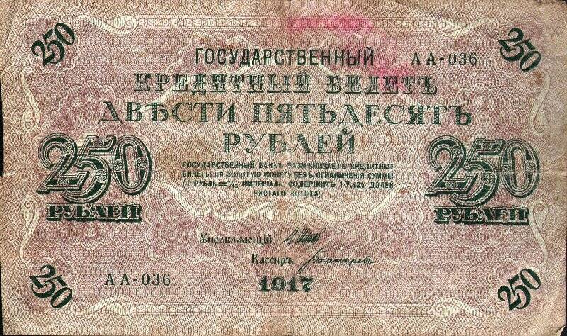 Бумажный денежный знак. Билет кредитный номиналом 250 рублей