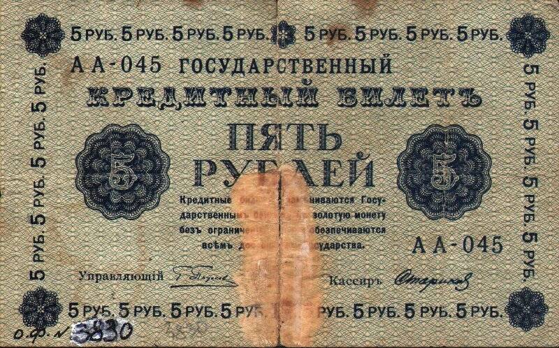 Бумажный денежный знак. Билет кредитный номиналом 5 рублей