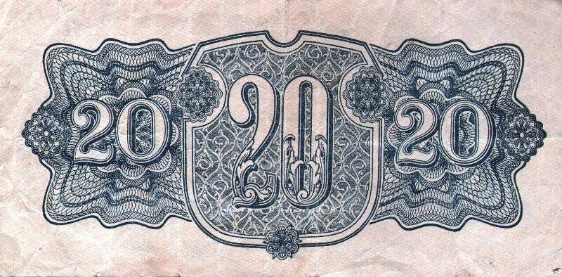 Бумажный денежный знак. Знак денежный освободительных советских войск в Чехословакии номиналом 20 крон