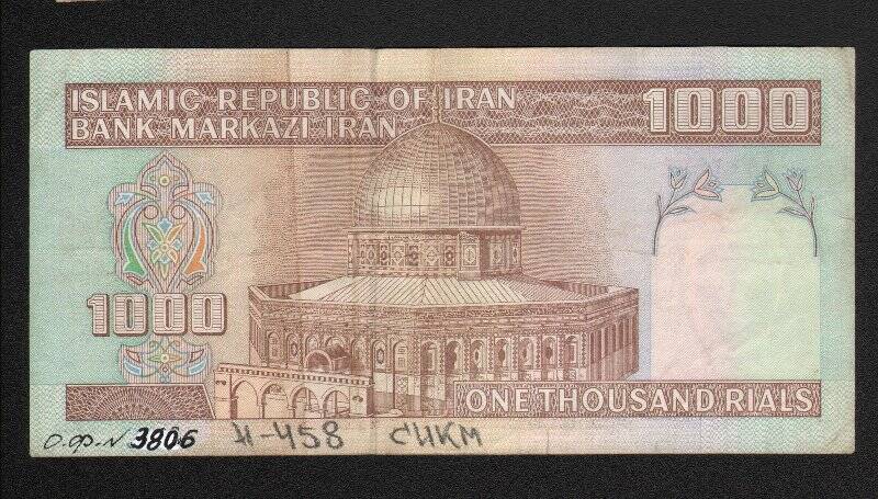 Бумажный денежный знак. Знак денежный республики Иран номиналом 1000