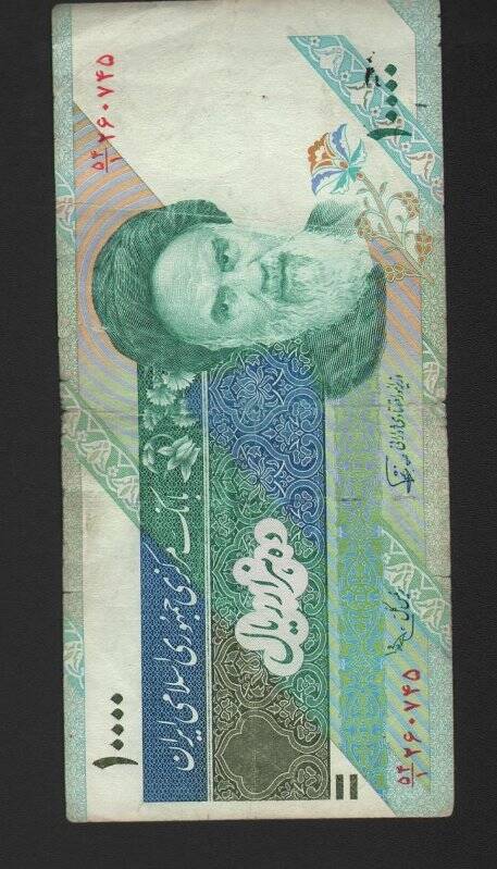 Бумажный денежный знак. Знак денежный республики Иран номиналом 10000