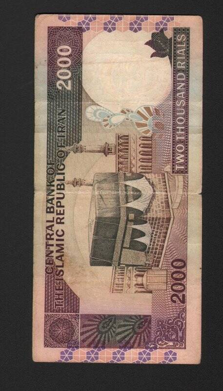 Бумажный денежный знак. Знак денежный республики Иран номиналом 2000