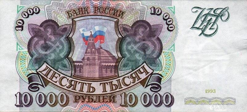 Бумажный денежный знак. Знак денежный Российский номиналом 10 000 рублей