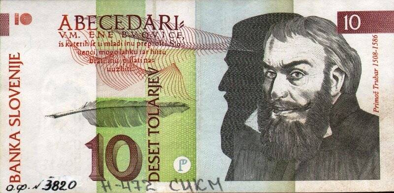 Бумажный денежный знак. Знак денежный Словении номиналом 10 толаров