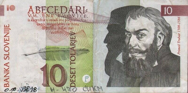Бумажный денежный знак. Знак денежный Словении номиналом 10 толаров