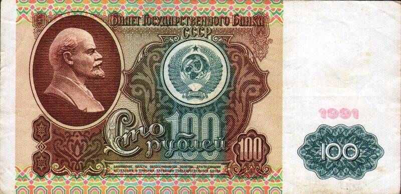 Бумажный денежный знак. Знак денежный СССР номиналом 100 рублей