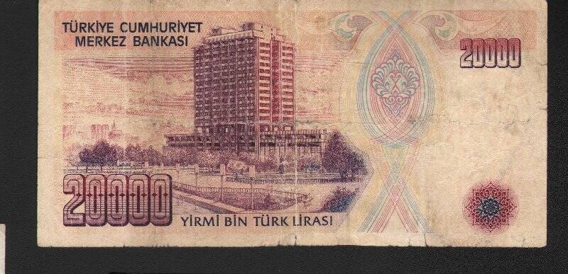 Бумажный денежный знак. Знак денежный Турции номиналом 20 000