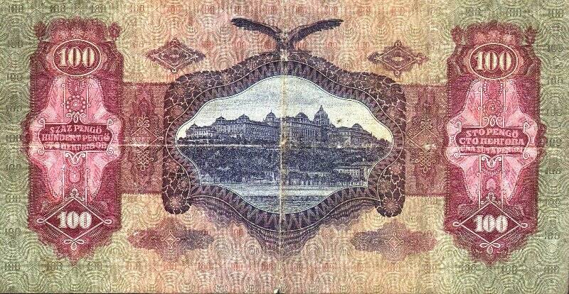 Бумажный денежный знак. Знак денежный Венгерского королевства номиналом 100 пенге