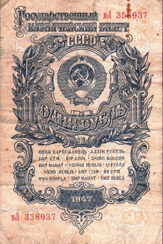 Бумажный денежный знак. Билет казначейский СССР номиналом 1 рубль