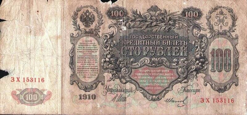 Бумажный денежный знак. Билет кредитный номиналом 100 рублей