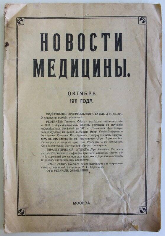 Журнал. «Новости медицины» октябрь, 1911 г. М., Тип. «Печатное дело» 55 с.
