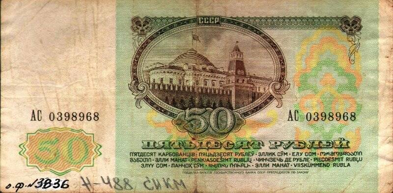 Бумажный денежный знак. Знак денежный СССР номиналом 50 рублей