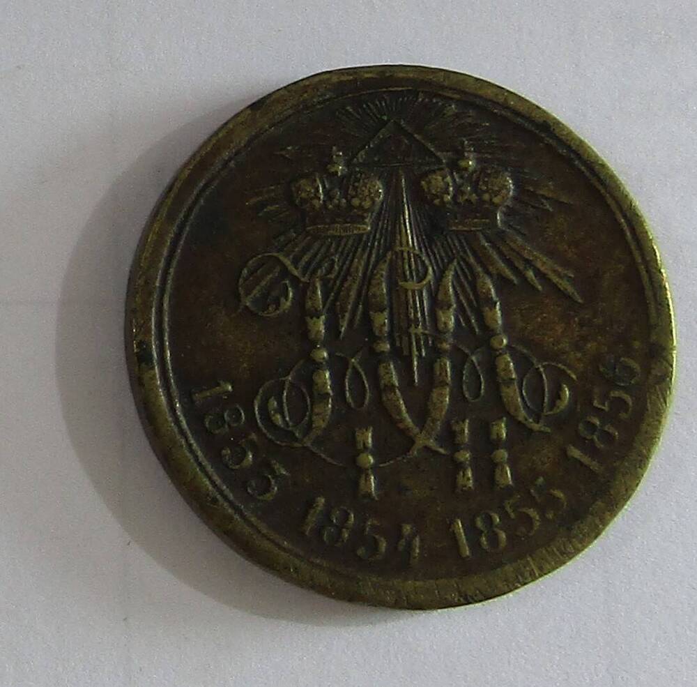 Медаль  «В память войны 1853—1856»