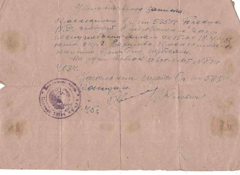 Документ. Увольнительная записка Пронина В.Д. - солдат связист 767 ЗАП, от 18.04.1945 г.