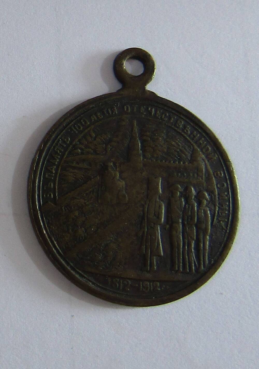 Медаль, Круглый жетон «В память 100-летия Отечественной войны 1812 – 1912 г.».