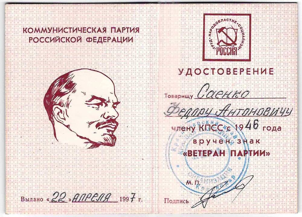 Удостоверение к знаку Ветеран Партии на имя Саенко Ф.А. 