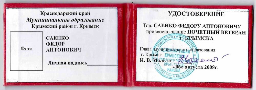 Удостоверение о присвоении звания Почетный ветеран г. Крымска 