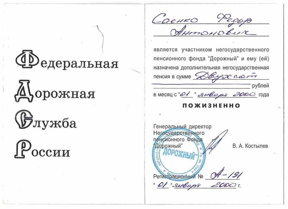 Удостоверение участника негосударственного пенсионного фонда Дорожный на имя Саенко Ф.А.