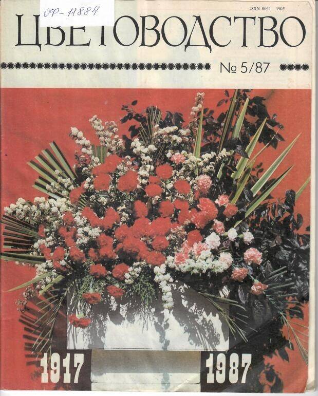 Журнал «Цветоводство» № 5, 1987г.
