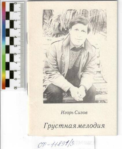 Брошюра.  И.Сизова. Грустная мелодия, Сочи:1994г. С автографом автора.