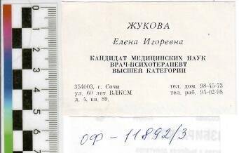 Карточка визитная Е.И.Жуковой, заведующей отделением психотерапии Хостинской районной поликлиники, 1980-е годы.