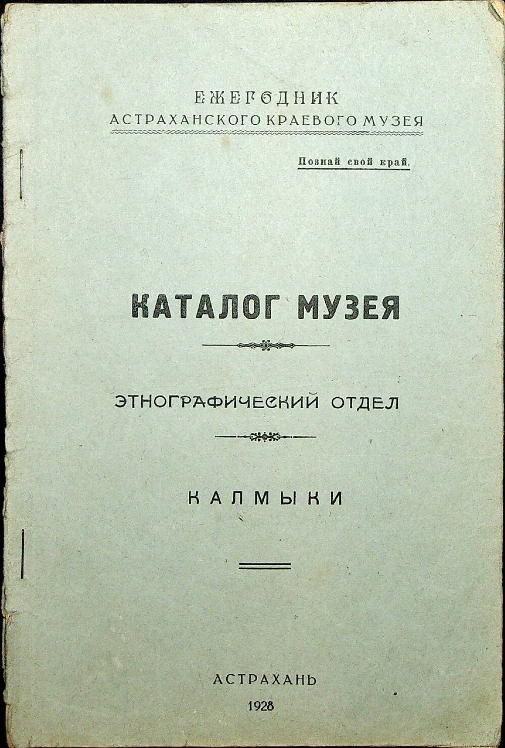 Каталог музея. Этнографический отдел. Калмыки. Астрахань, 1928 г.